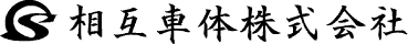 相互車体株式会社